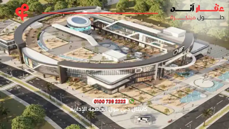 كابيتال دبي مول العاصمة الإدارية Capital Dubai Mall