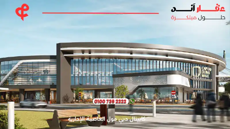 كابيتال دبي مول العاصمة الإدارية Capital Dubai Mall