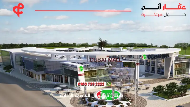 كابيتال دبي مول العاصمة الإدارية Capital Dubai Mall