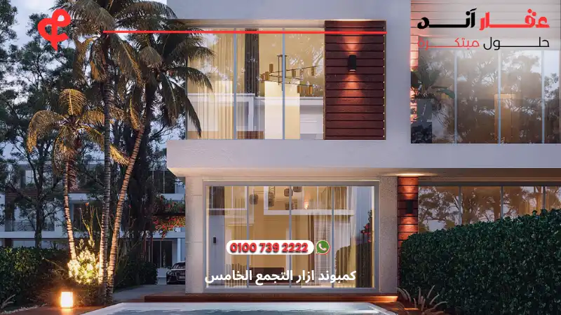 كمبوند ازار التجمع الخامس