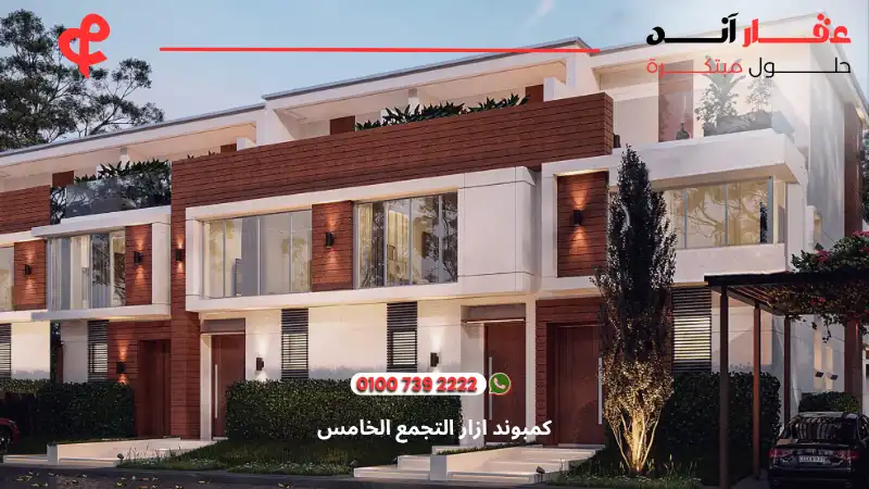 كمبوند ازار التجمع الخامس Azzar New Cairo