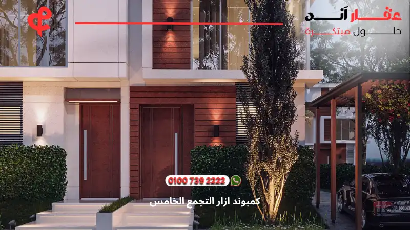 كمبوند ازار التجمع الخامس Azzar New Cairo