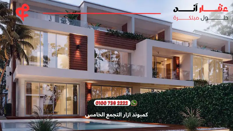 كمبوند ازار التجمع الخامس