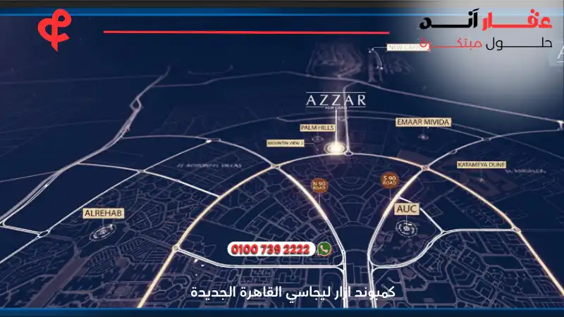كمبوند ازار ليجاسي القاهرة الجديدة azzar legacy