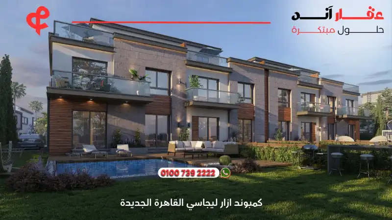 كمبوند ازار ليجاسي القاهرة الجديدة azzar legacy