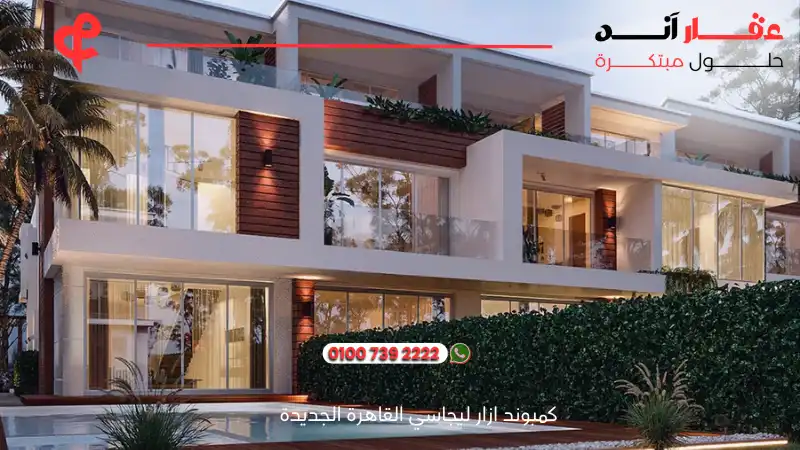 كمبوند ازار ليجاسي القاهرة الجديدة azzar legacy