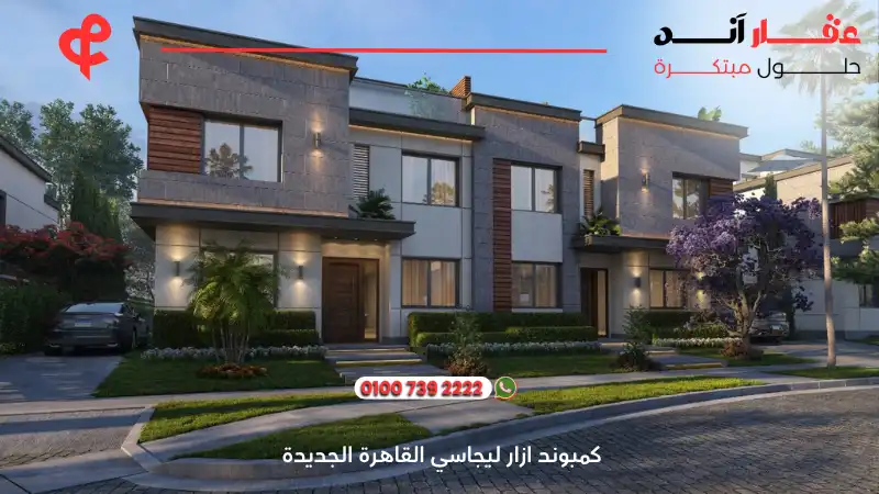 كمبوند ازار ليجاسي القاهرة الجديدة azzar legacy