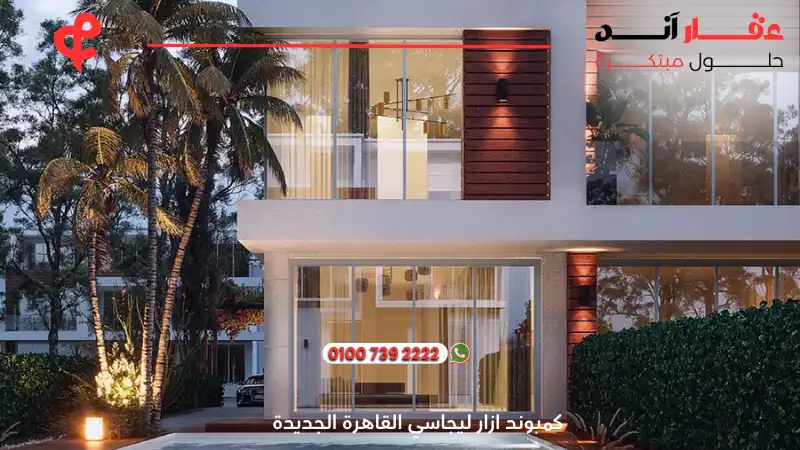 كمبوند ازار ليجاسي القاهرة الجديدة azzar legacy