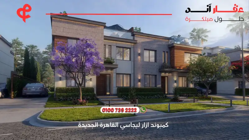 كمبوند ازار ليجاسي القاهرة الجديدة azzar legacy