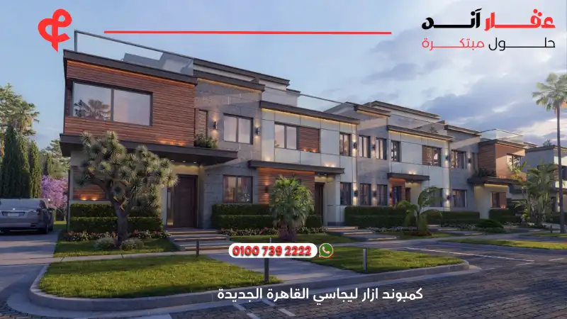 كمبوند ازار ليجاسي القاهرة الجديدة azzar legacy