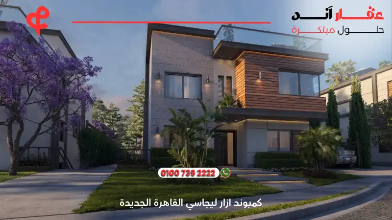 كمبوند ازار ليجاسي القاهرة الجديدة azzar legacy