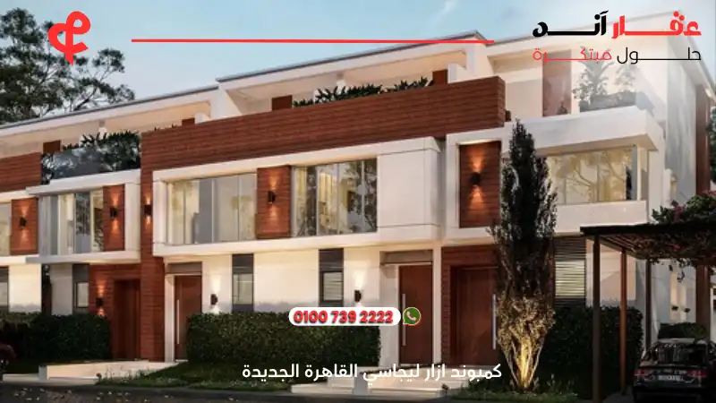 كمبوند ازار ليجاسي القاهرة الجديدة azzar legacy