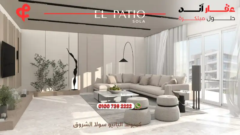 كمبوند الباتيو سولا الشروق El Patio Sola