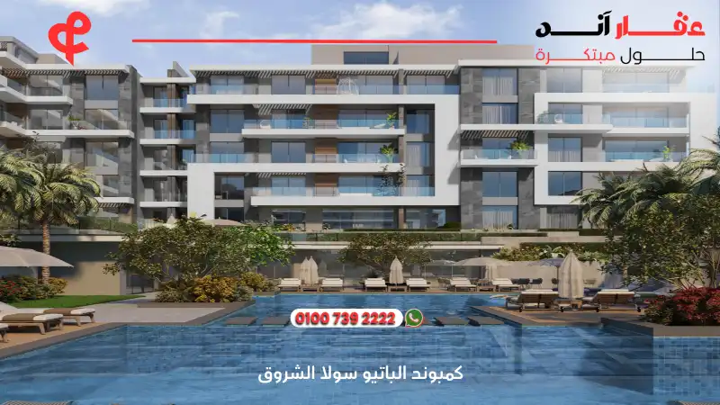 كمبوند الباتيو سولا الشروق El Patio Sola