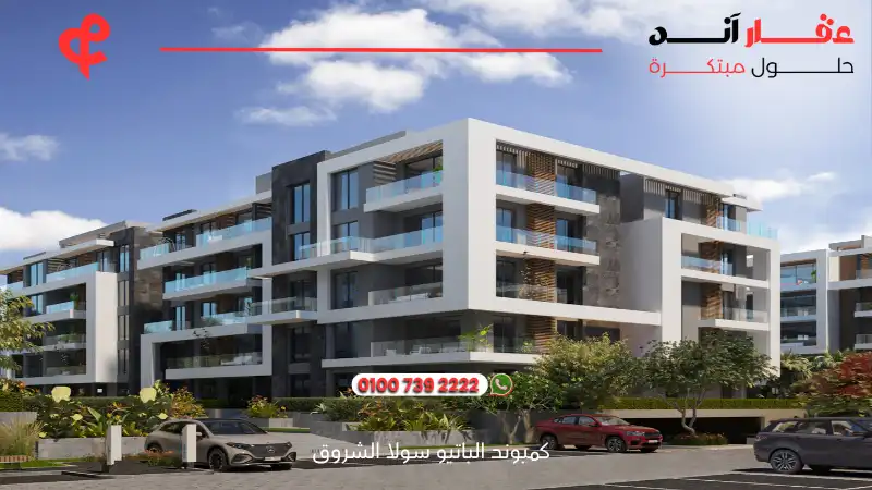 كمبوند الباتيو سولا الشروق El Patio Sola