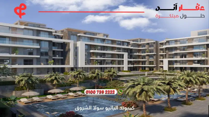 كمبوند الباتيو سولا الشروق El Patio Sola