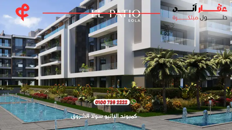 كمبوند الباتيو سولا الشروق El Patio Sola