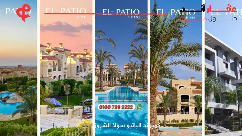 كمبوند الباتيو سولا الشروق El Patio Sola