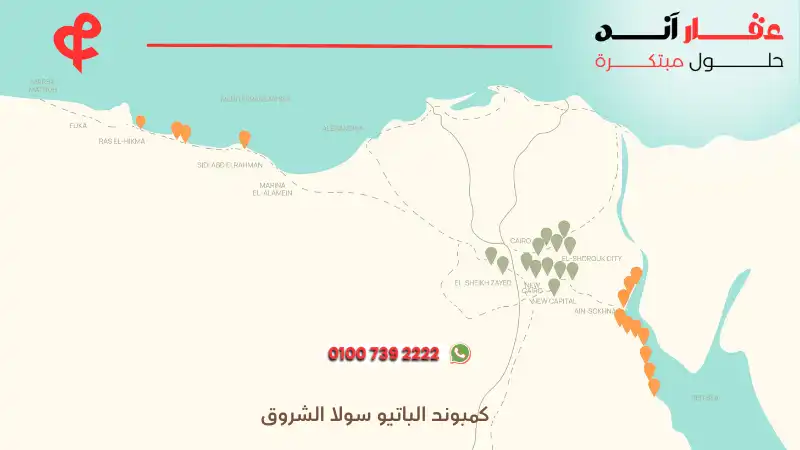 كمبوند الباتيو سولا الشروق El Patio Sola