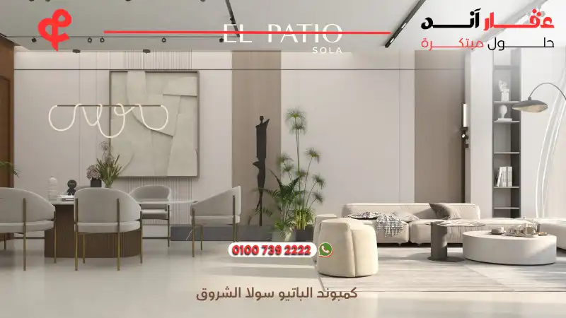 كمبوند الباتيو سولا الشروق El Patio Sola