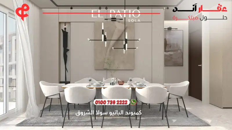 كمبوند الباتيو سولا الشروق El Patio Sola