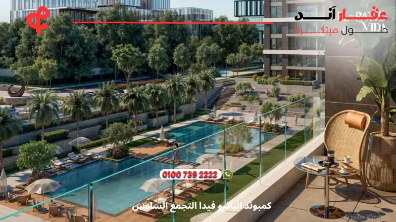 كمبوند الباتيو فيدا التجمع السادس El Patio Vida