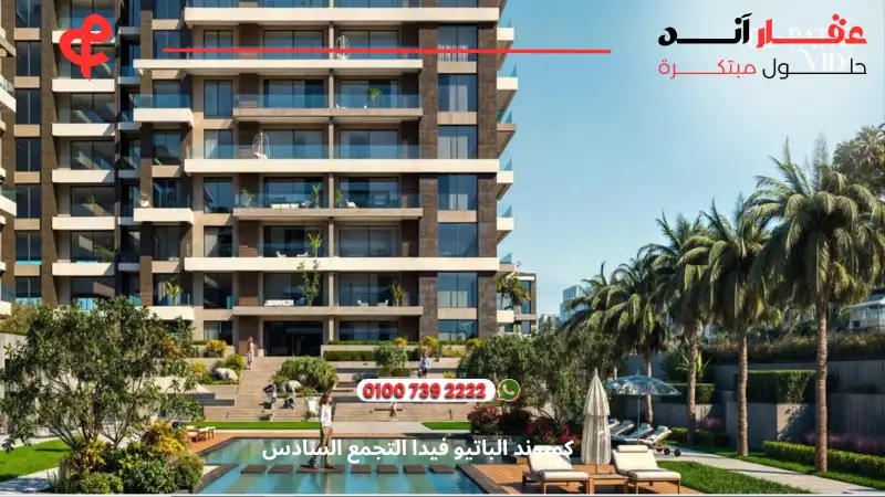 كمبوند الباتيو فيدا التجمع السادس El Patio Vida