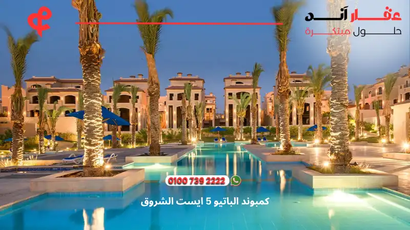كمبوند الباتيو 5 ايست الشروق El Patio 5 East