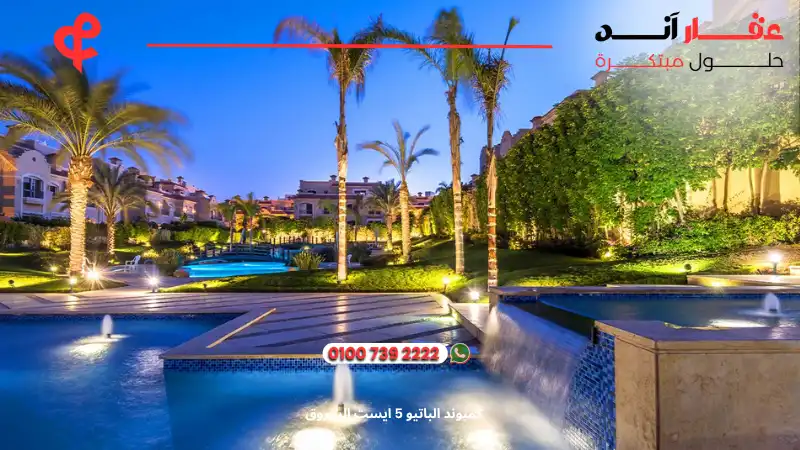 كمبوند الباتيو 5 ايست الشروق