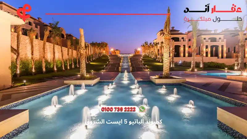 كمبوند الباتيو 5 ايست الشروق