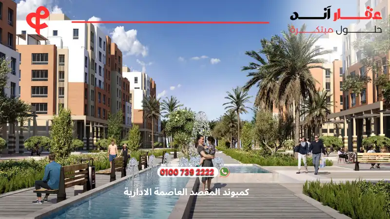 كمبوند المقصد العاصمة الادارية