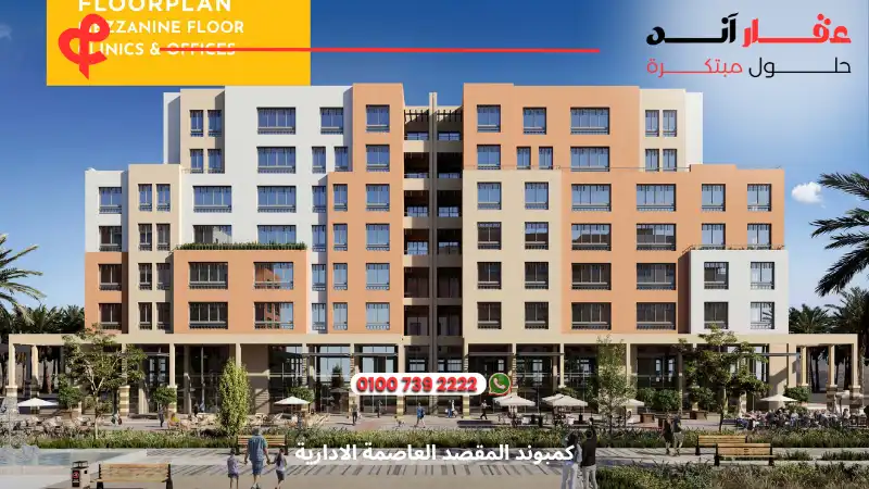 كمبوند المقصد العاصمة الادارية