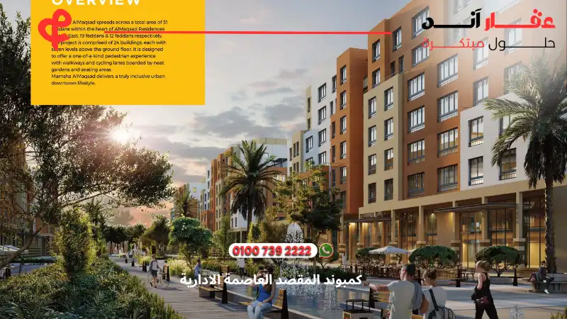 كمبوند المقصد العاصمة الادارية