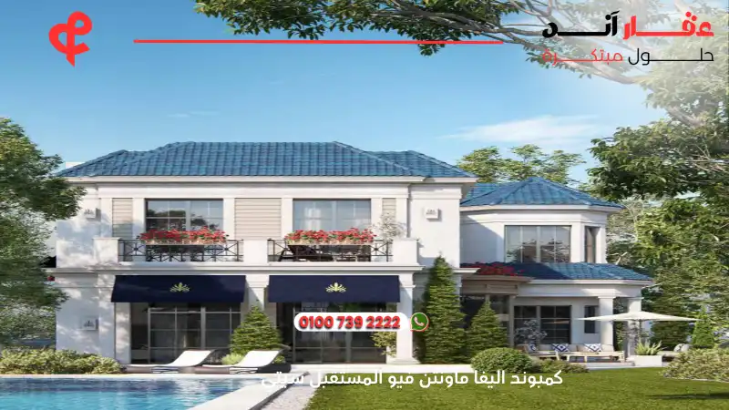 كمبوند اليفا ماونتن فيو المستقبل سيتي Aliva Mountain View