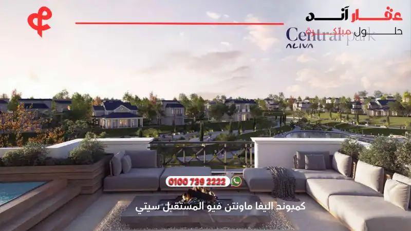 كمبوند اليفا ماونتن فيو المستقبل سيتي Aliva Mountain View