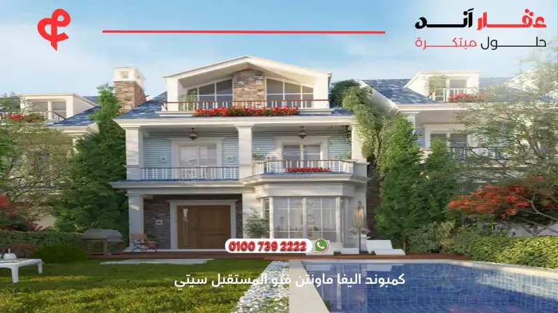 كمبوند اليفا ماونتن فيو المستقبل سيتي Aliva Mountain View
