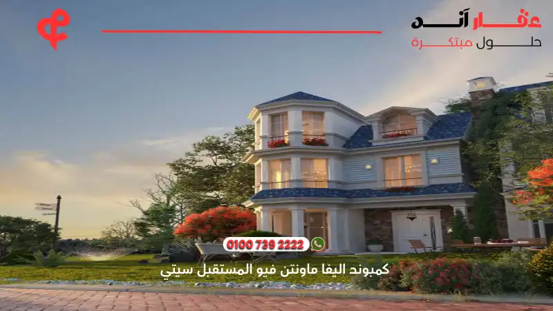 كمبوند اليفا ماونتن فيو المستقبل سيتي Aliva Mountain View