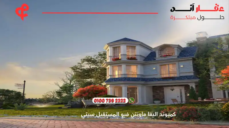 كمبوند اليفا ماونتن فيو المستقبل سيتي Aliva Mountain View