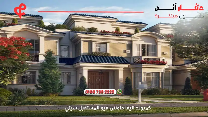 كمبوند اليفا ماونتن فيو المستقبل سيتي Aliva Mountain View