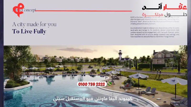 كمبوند اليفا ماونتن فيو المستقبل سيتي Aliva Mountain View