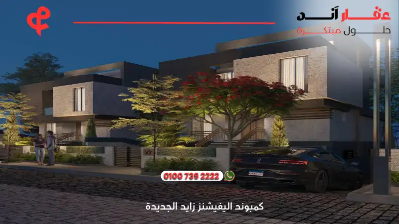 كمبوند اليفيشنز زايد الجديدة Compound Elevations