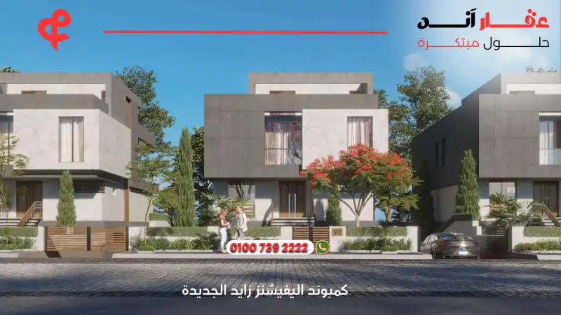 كمبوند اليفيشنز زايد الجديدة Compound Elevations