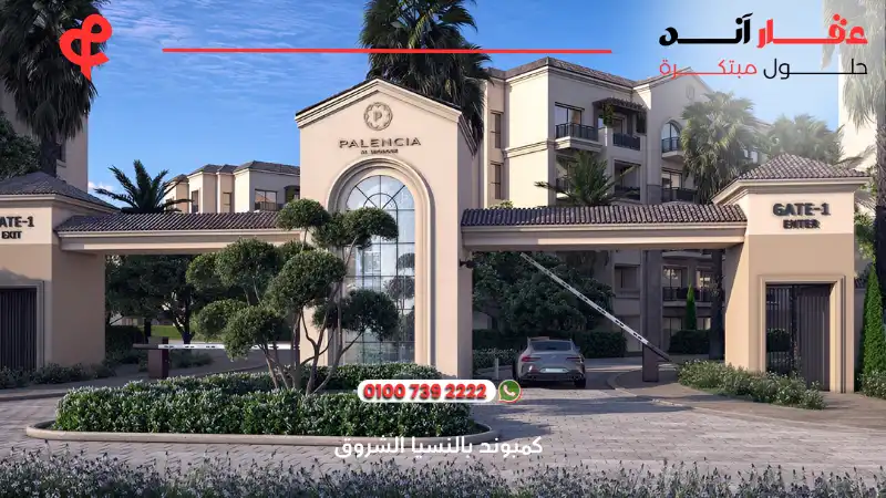 كمبوند بالنسيا الشروق Palencia Compound