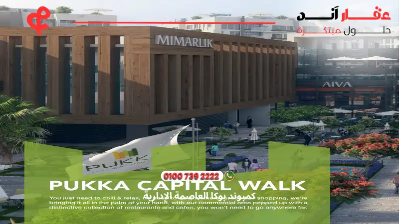 كمبوند بوكا العاصمة الإدارية Pukka New Capital