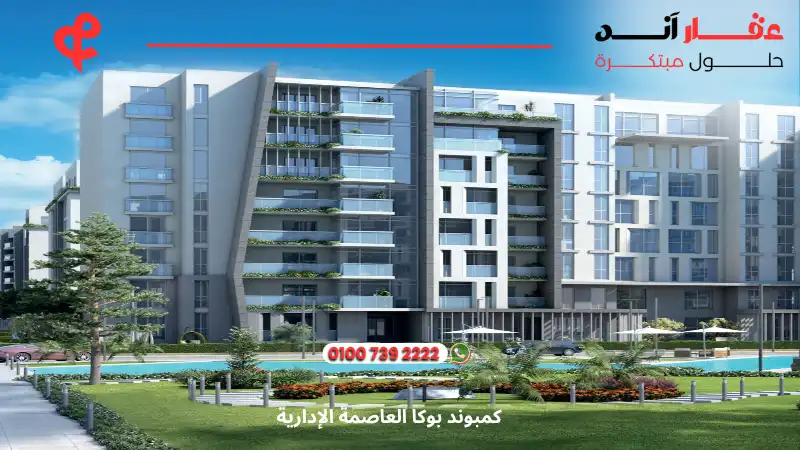 كمبوند بوكا العاصمة الإدارية Pukka New Capital