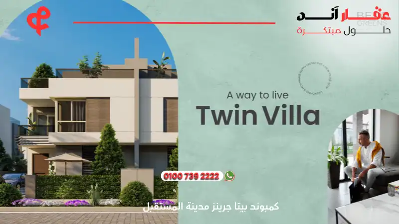 كمبوند بيتا جرينز مدينة المستقبل Beta Greens Compound Mostakbal