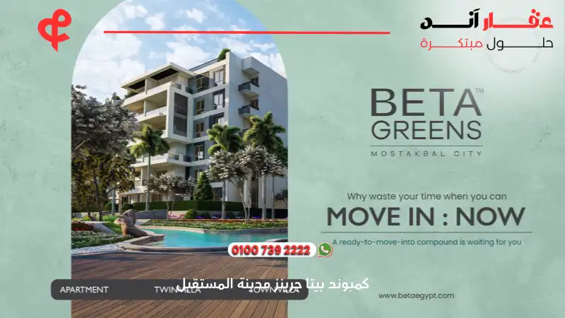 كمبوند بيتا جرينز مدينة المستقبل Beta Greens Compound Mostakbal