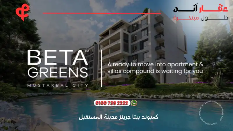 كمبوند بيتا جرينز مدينة المستقبل Beta Greens Compound Mostakbal
