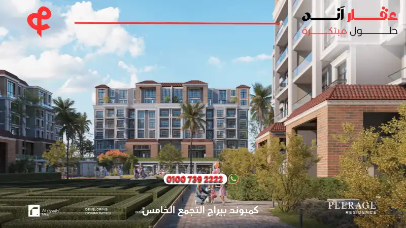 كمبوند بيراج التجمع الخامسPeerage Residence