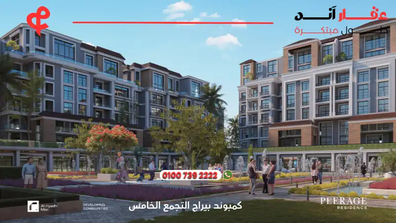 كمبوند بيراج التجمع الخامسPeerage Residence